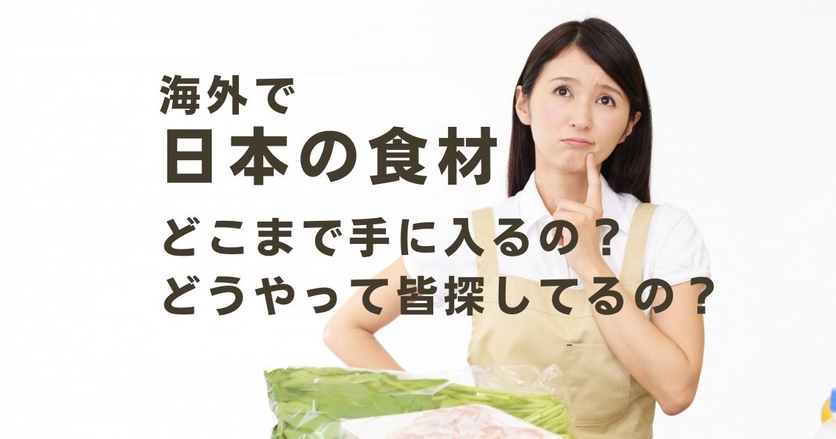 海外で日本の食材はどこまで手に入るの？