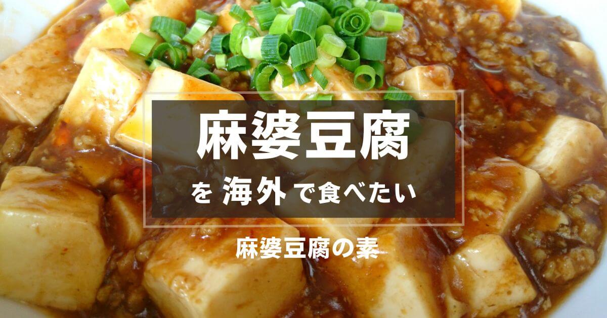 麻婆豆腐を海外で食べたい　麻婆豆腐の素
