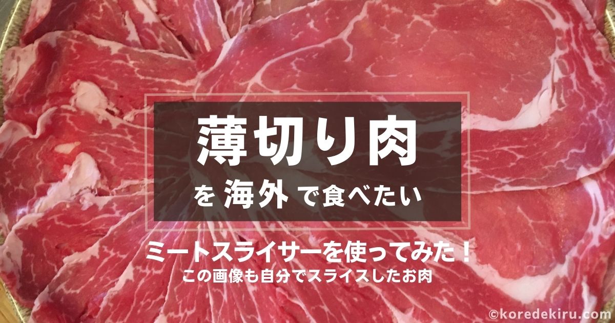 薄切り肉を海外で食べたい