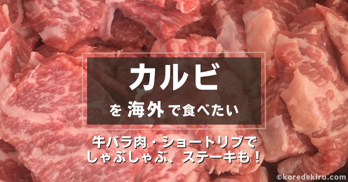 海外で 焼肉 カルビ 牛バラ肉 を食べる方法 海外コレできる部