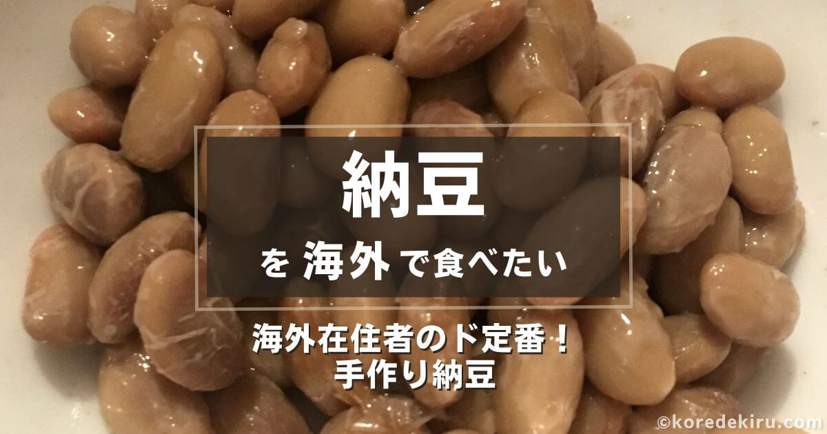 納豆を海外で食べたい