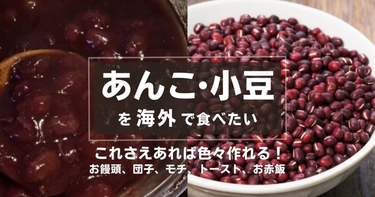 海外で「あんこ・小豆」を食べる方法