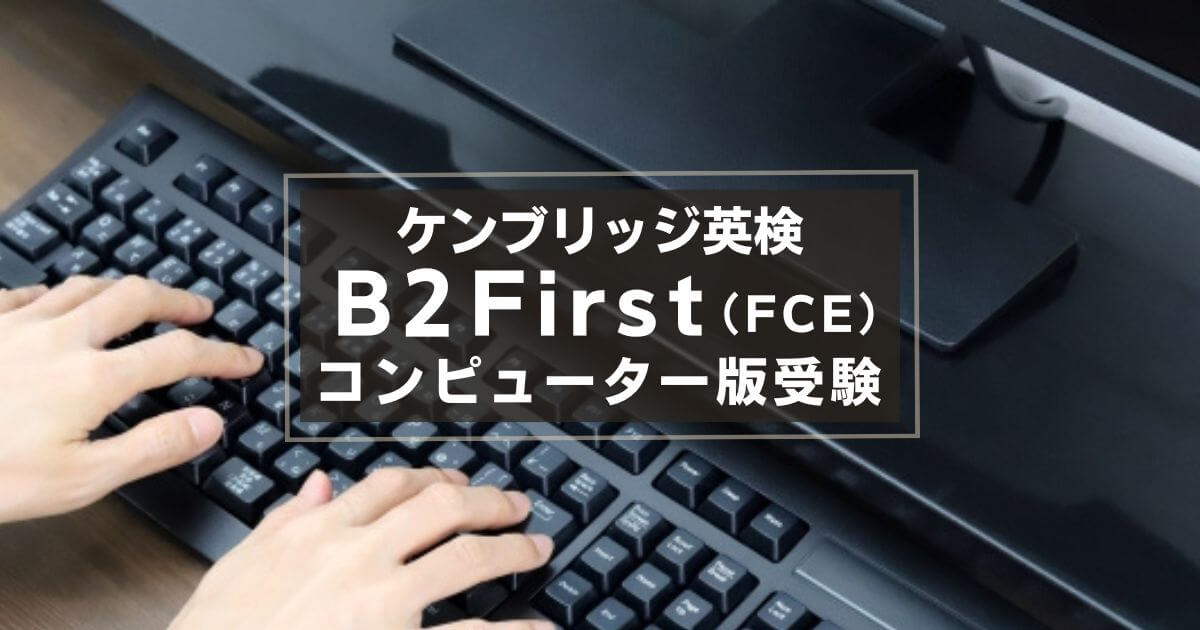 ケンブリッジ英検 B2 First (FCE) コンピューター版受験